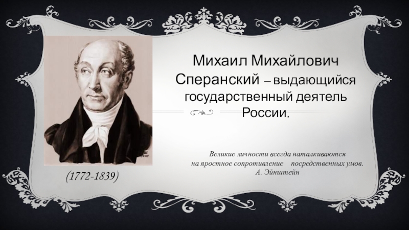Награды сперанского. М.М. Сперанский (1772-1839).