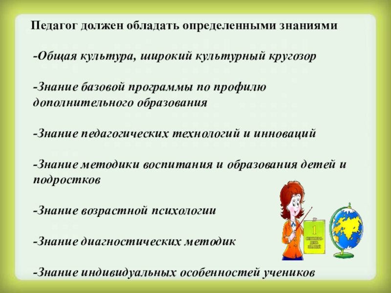 Какими знаниями должен. Необходимые знания и умения педагога. Какими знаниями должен владеть учитель. Умения которыми должен обладать учитель. Какими знаниями должен обладать педагог.