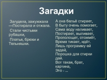 Презентация по СБО Бытовая техника для стирки