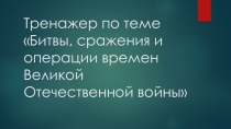 Тренажер Битвы, сражения и операции Великой Отечественной войны