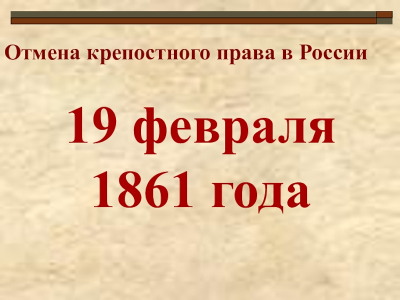 Отмена крепостного права контурная карта