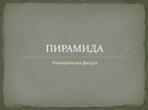 Прирамида 11 сынып ашық сабақ