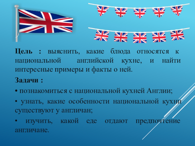 Интересные факты о великобритании 3 класс. Интересные факты о Великобритании. Особенности национальной кухни Англии. Великобритания презентация. Национальная кухня Великобритании презентация.