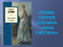 Презентация по литературе на тему Поэма Сергея Есенина Анна Снегина