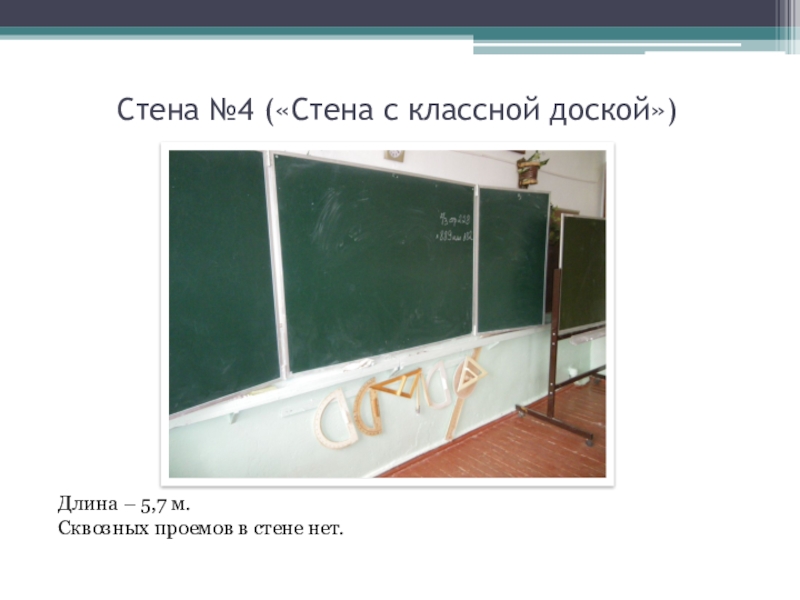 Длина школы. Размер школьной доски. Школьная доска габариты. Высота школьной доски. Длина и ширина классной доски.