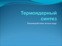 Презентация по физике по теме: Физика атомного ядра(11 класс)