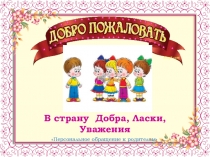 Научим детей уважать старших