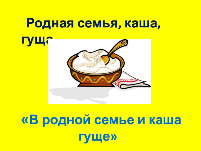 Каша семья