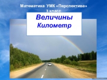 Презентация к уроку математики по теме Километр