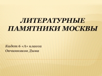 Презентация Литературные памятники Москвы.
