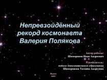 Презентация Непревзойденный рекорд космонавта Валерия Полякова