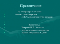 Презентация по стихотворению М.Ю.Лермонтова Три пальмы.