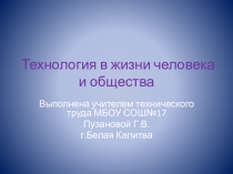 Презентация по технологии на тему Технология в жизни человека и общества