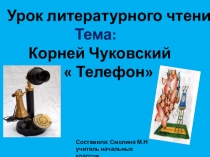 Литераурное чтение К.ЧуковскийУ меня зазвонил телефон