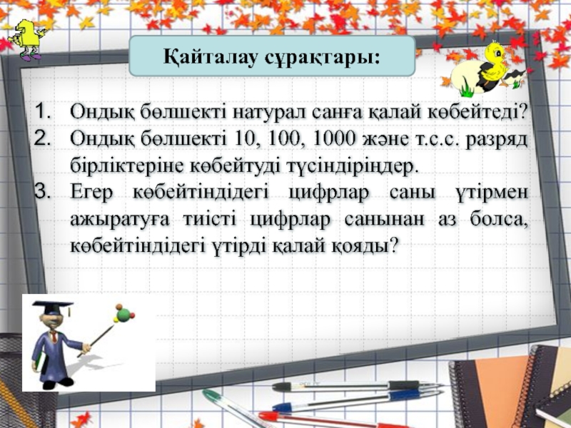 ондық бөлшекті натурал санға көбейту презентация. ондық бөлшекті натурал санға көбейту презентация. 5сынып математика көбейту. ондық бөлшекті натурал санға көбейту презентация. ондық бөлшекті натурал санға көбейту.