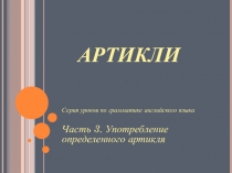 Презентация 3 по теме ARTICLES