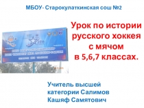 Урок по истории русского хоккея с мячом в 5,6,7 классах.