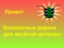 Презентация проекта Безопасные дороги для весёлой детворы(1 класс)