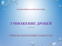 Презентация урока по теме умножение дробей 6класс