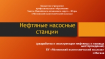 Презентация Насосные станции ( для учащихся СПО в нефтегазовой отрасли)