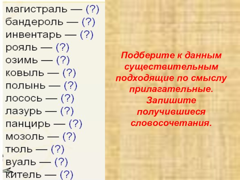 Подберите к данным существительным прилагательные. Подберите к данным существительным подходящие. Подберите к существительным подходящие по смыслу прилагательные. К существительным Подбери подходящие по смыслу прилагательное. Подберите прилагательные к данным существительным.