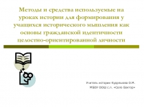 Методы и средства используемые на уроках истории