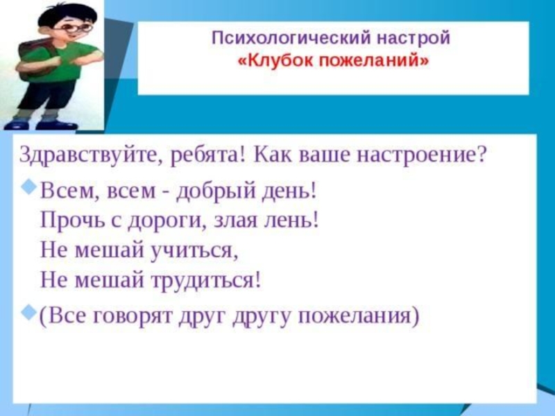 Настрой сначала. Психологический настрой на урок. Психологический настрой на урок русского языка. Создание эмоционального настроя на уроке. Приемы психологического настроя на урок.