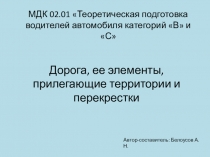 Презентация к уроку Дорога и ее элементы МДК 02.01 Теоретическая подготовка водителя автомобиля категории в ис
