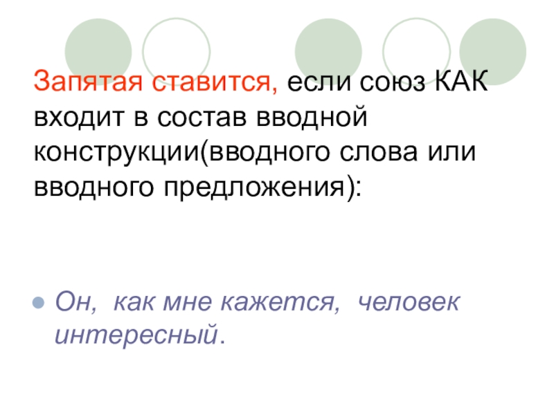 Кажется запятая. Мне кажется запятая. Вводные конструкции с союзом как. Вводные конструкции как ставятся запятые. Запятая в конструкциях с союзом как.