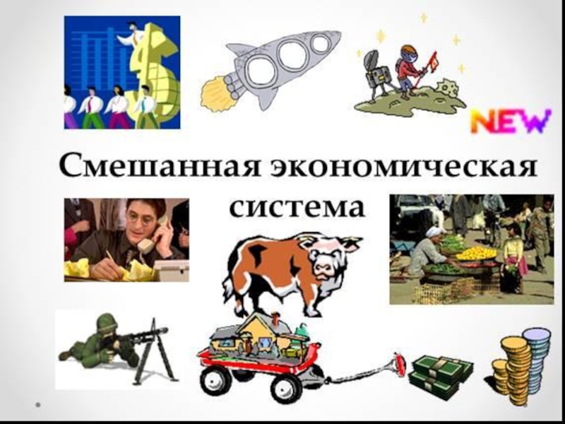 Смешанная экономика презентация