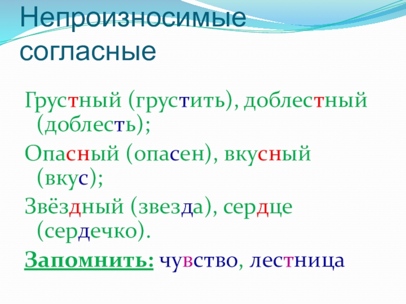 Вкус непроизносимая согласная. Непроизносимые согласные лестница. Лестница непроизносимая согласная. Непроизносимые согласные сердце. Орфографические задачи.