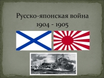 Презентация по истории России на тему Внешняя политика. Русско-японская война 1904-1905 гг