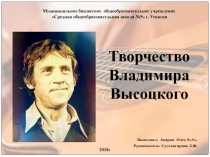 Презентация по искусству на тему Творчество Владимира Высоцкого (9 класс)