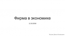 Презентация по обществознанию на тему Фирма в экономике (11 класс)