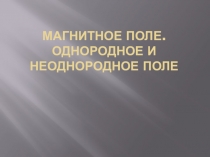 Презентация по физике на тему Магнитное поле (9 класс)