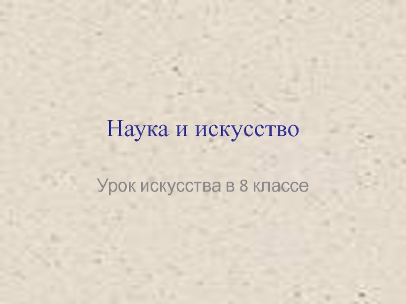 Искусство 8 класс наука и искусство презентация