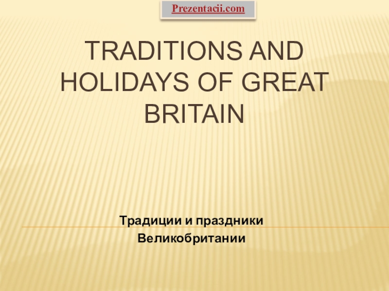Презентация Презентация по английскому языку на тему Традиции и праздники в Британии
