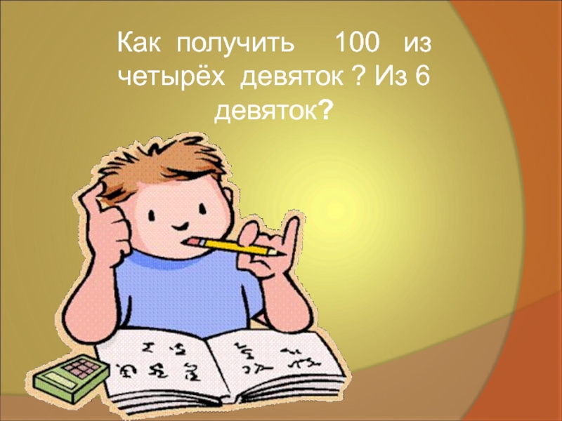 Как из четырех девяток получить 100. Из четырех девяток получить 100.