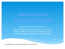 Математика в нашей жизни от гр. Червонной В. 5 кл (Проектная деятельность)