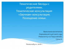 Презентация тематическое беседа с родителями