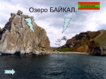 Озеро Байкал