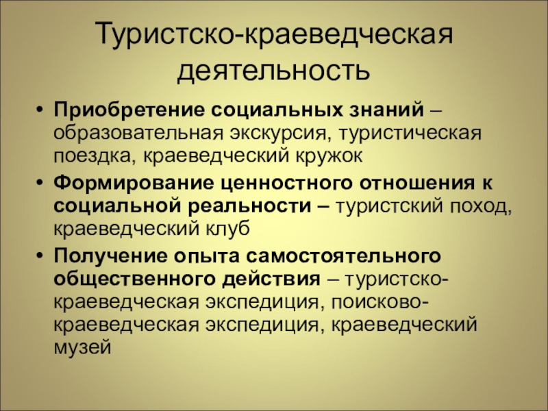 Социальные приобретения. Формы организации туристско краеведческой внеурочной деятельности. Туристско-Краеведческая деятельность. Туристкокраеведческая деятельность. Туристико Краеведческая деятельность.