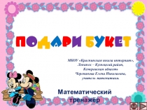 Презентация по математике Подари букет. Интерактивный тренажёр