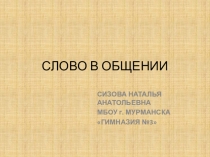 Презентация к уроку обучения грамоте Слово в общении