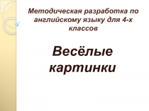 Методическая разработка по английскому языку для 4-х классов Веселые картинки (Внеурочная деятельность)