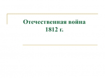 Презентация по истории на тему Отечественная война 1812 года