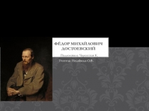 Презентация к уроку Литературы в 10 классе Биография Ф.М.Достоевского