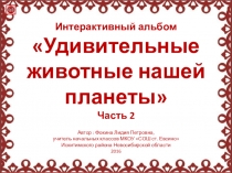 Интерактивный альбом Удивительные животные нашей планеты. Часть 2