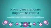 Презентация к уроку по музыке в 8 классе на тему: Танец сквозь века. Крымскотатарский народный танец - Хайтарма