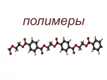 Презентация по химии на тему Полимеры